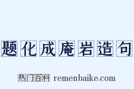 题化成庵岩造句是什么意思的图片